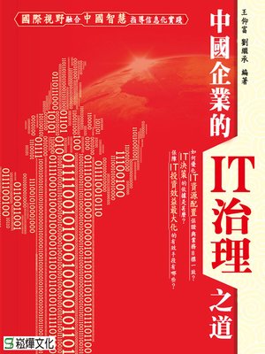 cover image of 中國企業的IT治理之道